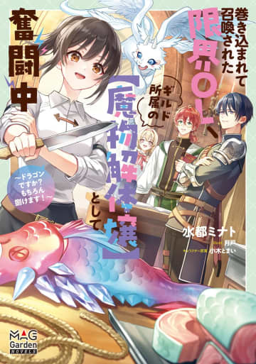 『巻き込まれて召喚された限界OL、ギルド所属の【魔物解体嬢】として奮闘中 〜ドラゴンですか？もちろん捌けます！〜』のコミカライズ連載が先行開始