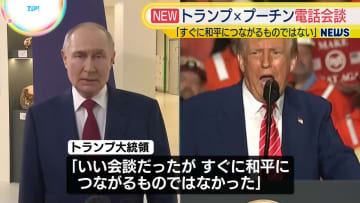 トランプ大統領、プーチン大統領と電話会談　「すぐに和平につながる会談でなかった」
