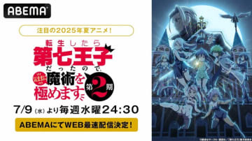 アニメ『転生したら第七王子だったので、気ままに魔術を極めます 第2期』7月9日（水）より無料でWEB最速配信決定！