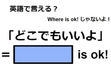 英語で「どこでもいいよ」はなんて言う？