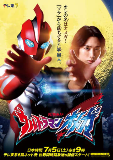 「ウルトラマンオメガ」最新ダイジェストPV公開　「ダイナ」“ヒビキ隊長”木之元亮がナレーション