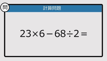【解けなかったら恥ずかしい？】23×6－68÷2は？《計算クイズ》