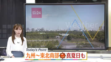 【天気】九州～東北南部は晴れ多く、真夏日の所も　北海道と東北日本海側は午前中心に雨の所が