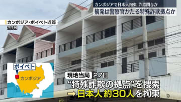 カンボジアで邦人約30人拘束　警察官かたる特殊詐欺拠点を摘発か