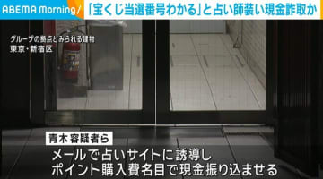 占い師を装い「宝くじが当選する番号が分かる」 70代女性から現金約740万円詐取か 男女8人が逮捕