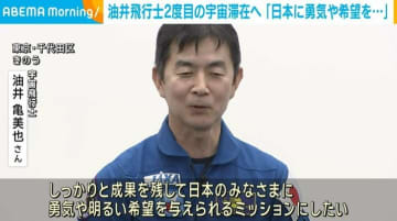 油井宇宙飛行士、2度目の宇宙長期滞在へ「勇気や明るい希望を与えられるミッションにしたい」