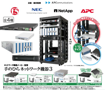 人気のカプセルトイ「手のひらネットワーク機器」第3弾が6月12日発売、NetApp、F5、Schneider Electric、NEC製品が登場　第1弾、第2弾もケーブルカラーを変えてリニューアル登場
