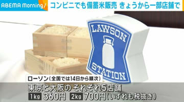 大手コンビニでも2021年産の政府備蓄米が販売 5日から一部店舗で開始