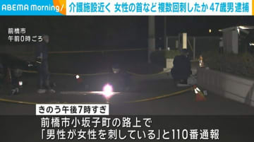 前橋市にある介護老人施設の近くで女性の首など複数回刺したか 47歳男を逮捕