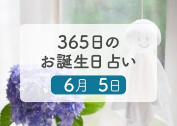 6月5日生まれはこんな人　365日のお誕生日占い【鏡リュウジ監修】