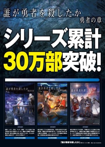 『誰が勇者を殺したか』がシリーズ累計30万部を突破　ゲーム化企画のタイトル＆楽曲第2弾も解禁