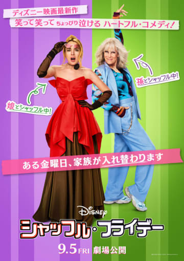 ママ、おばあちゃん、私の3世代がシャッフル!?　ディズニー最新実写映画『シャッフル・フライデー』、特報＆日本版ポスター解禁