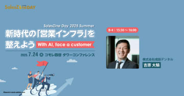 ［7/24開催］成田デンタル登壇！ 紙から脱却し、営業DXを推進したCRM/SFAのデザインを解説