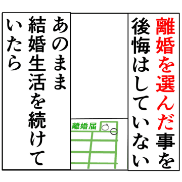 ［２０４］後悔はしていない。離婚を選んでよかったと思う元妻。妻は２番目に好きな人｜岡田ももえと申します
