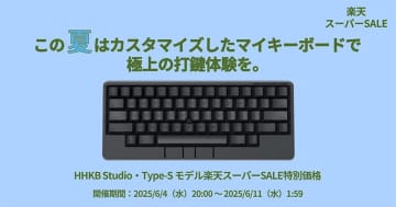 ポイントスティック搭載キーボード「HHKB Studio」などHHKBシリーズがお得！楽天スーパーSALE