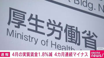 4月の実質賃金は1.8％減 4カ月連続でマイナス
