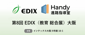無料の高校向け求人票管理システム「ハンディ進路指導室」、導入校が2,000校を突破