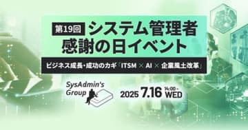 第19回システム管理者感謝の日イベントが7/16に開催、品川インターシティホールにて