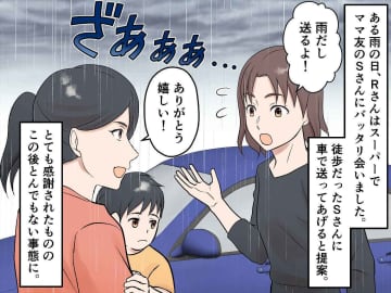 ママ友を車で送ったら、翌日から自宅前で毎日「待ち伏せ」されるように！ → 夫の言葉に「助かった」