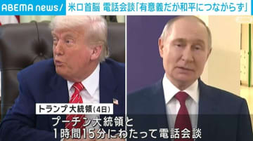 米ロ首脳が電話会談 トランプ大統領「有意義だが和平につながらず」