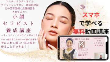 エステ・ネイル・理美容室など美容サロン関係の女性経営者向け「『小顔セラピスト』養成講座」動画講座を6/5から無料公開　小顔セラピーの技術取得×高単価メニューの構築でサロンの売上UP！