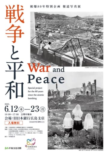 広島で被爆80年特別企画　報道写真展「戦争と平和」開催原爆さく裂約2分後とみられるきのこ雲の写真も展示