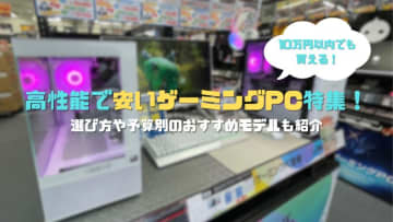 【2025年6月】高性能で安いゲーミングPCのおすすめはこれ！選び方や初心者向け10万円以下・予算別のおすすめモデルも紹介