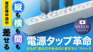 縦横無尽に挿せる、本当に使いやすい電源タップ！