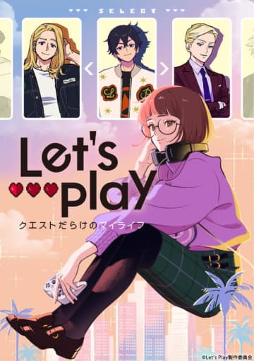 恋に仕事に奮闘 WEBコミックが2025年TVアニメ化決定『Let’s Play クエストだらけのマイライフ』
