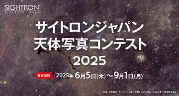サイトロンジャパン天体写真コンテスト2025