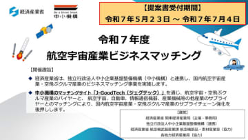 経済産業省、航空宇宙産業・空飛ぶクルマ産業のニーズへの提案を募集