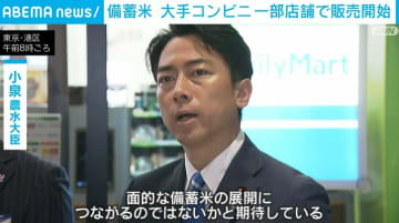政府備蓄米、大手コンビニの一部店舗での販売開始