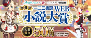 一二三書房×小説家になろう「第6回一二三書房WEB小説大賞」の応募受付が開始