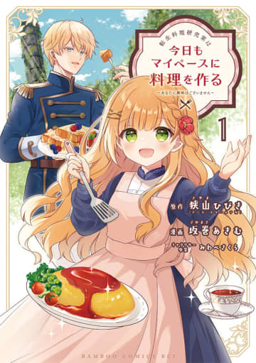 料理の知識で活躍！「転生料理研究家は今日もマイペースに料理を作る～あなたに興味はございません～」1巻が本日発売