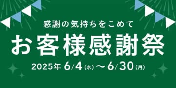 カインズ／日用品がお得な感謝祭を開催、6／30まで