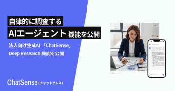 ナレッジセンス、AIが自律的に調査レポートを生成する「調査AIエージェント」をリリース