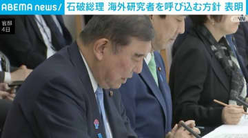 石破総理、優秀な海外研究者らを呼び込む方針を表明