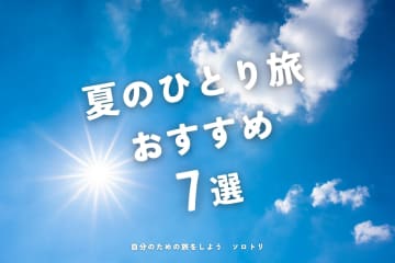 【夏の大人一人旅】7月・8月・9月におすすめの国内旅行スポット7選