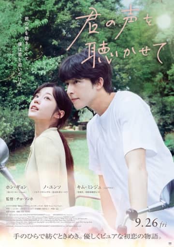 ホン・ギョン＆ノ・ユンソ＆IZ*ONE出身キム・ミンジュ出演映画「君の声を聴かせて」ポスタービジュアルとショート予告映像が解禁