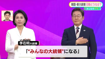 “韓国のトランプ”とも……対日強硬派の新大統領　「日本は敵性国家」、処理水で断食　今後の日韓関係は？【#みんなのギモン】