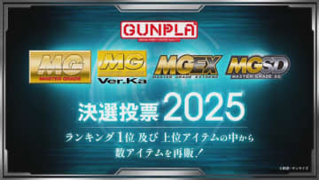 再販するMGガンプラを皆で決める「MG決選投票2025」開催決定！SNSでは「MG ディープストライカー」「MGEX ストフリ」を熱望する声も