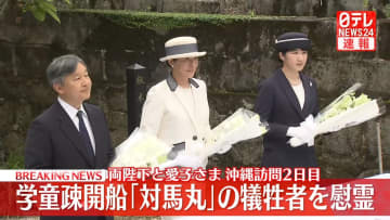 【速報】両陛下と愛子さま　学童疎開船「対馬丸」慰霊碑に供花　太平洋戦争中、魚雷攻撃で子どもたちを含む約1500人が犠牲に
