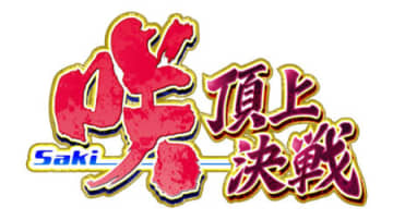軽い・速い・高性能!! スマスロ新台「L咲-Saki- 頂上決戦」発表／三洋物産