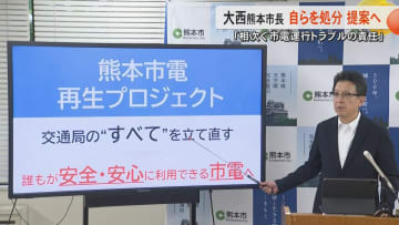 解体的出直しへ『熊本市電再生プロジェクト』立ち上げ　熊本市長や両副市長・交通事業管理者の減給処分も　トラブル相次ぐ熊本市電