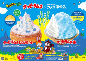 コメダ珈琲店×クッピーラムネの同じ名古屋市生まれの初コラボ! 暑い夏にかわいくて、あまずっぱっくて爽やか！ 「クッピーラムネ シロノワール」「クッピーラムネ氷」が本日5日(木)発売