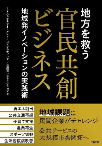 EY Japan、『地方を救う　官民共創ビジネス　地方発イノベーションの実践術』を出版