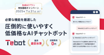 AIチャットボット「Tebot」、【チャットボット】カテゴリで2冠達成！企業・製品ランキングともに第1位を獲得　～ 国内最大級の技術データベースサイト「イプロス」掲載ランキングにて ～