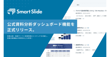SmartSlide、"チャンピオン資料"を特定する「公式資料分析ダッシュボード機能」を正式リリース