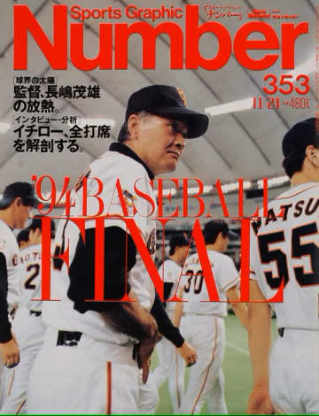 長嶋茂雄氏追悼特集号の『Number』6月26日緊急刊行決定　創刊45年の歴史から記事を厳選
