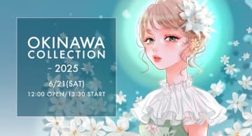 沖縄最大級のガールズファッションフェス『OKINAWA COLLECTION 2025』「KAWAII LAB.」所属・松本かれん（FRUITS ZIPPER）、桜庭遥花（CUTIE STREET）ら豪華出演者が続々決定